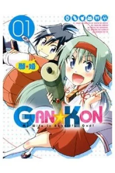 Gan☆kon