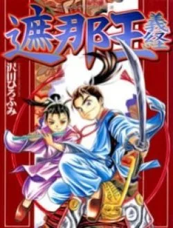 Thiếu Niên Vương I – Shana Oh Yoshitsune I