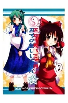 Beware Of The Shrine Maiden’s Invitation