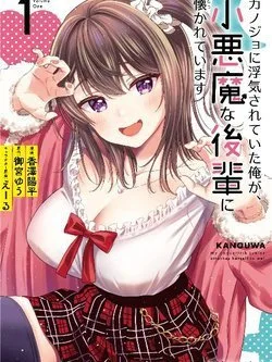 Kanojo Ni Uwaki Sareteita Ore ga, Koakuma Na Kouhai Ni Natsukareteimasu