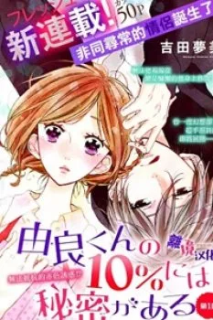 Yura-kun No 10% Ni Wa Himitsu Ga Aru