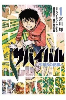 Survival – Shounen S No Kiroku