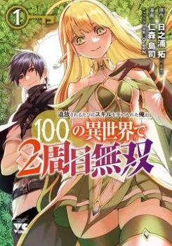 Tsuihousareru Tabi Ni Skill Wo Te Ni Ireta Ore ga, 100 No Isekai De 2-shuume Musou