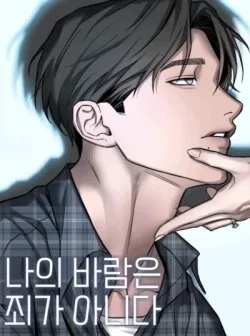 〖18+〗- Mong Muốn Của Tôi Không Phải Là Tội Lỗi