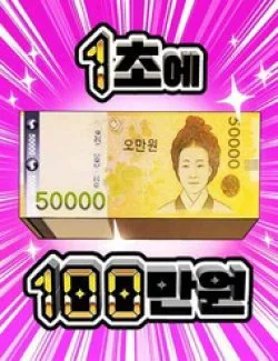 1 Triệu Won Mỗi Giây