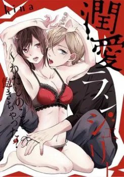Jyunai Lingerie ~Watashi No Koto akichatta? - Chapter 1