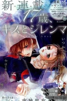 17-sai, Kiss To Dilemma