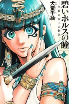 Aoi Horus No Hitomi – Dansou No Joou No Monogatari