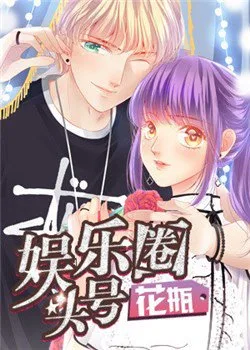 Bình Hoa Số Một Của Làng Giải Trí - Chapter 2