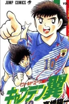 Captain Tsubasa World Youth – Hậu Tsubasa