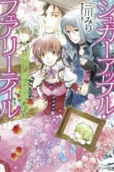 Ginzatoushi To Kuro No Yousei – Sugar Apple Fairytale