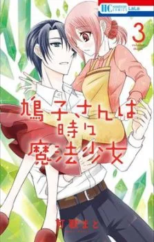 Hatoko-san Wa Tokidoki Mahou Shoujo