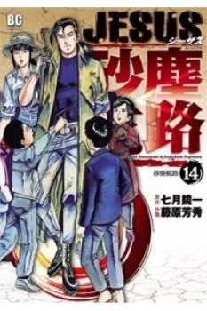 Jesus – Sajin Kouro