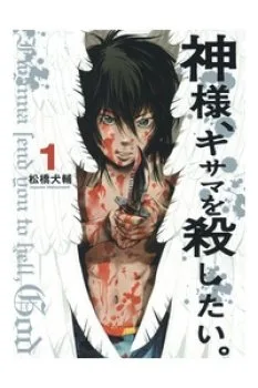 Kamisama, Kisama Wo Koroshitai