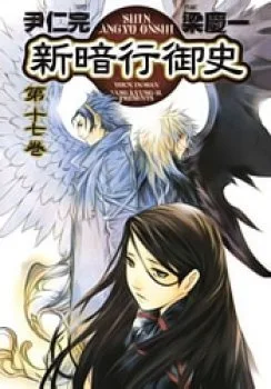 Shin Angyo Onshi (Tân Ám Hành Ngự Sử) - Chapter 19