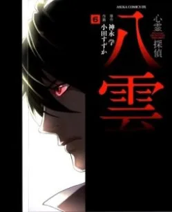 Shinrei Tantei Yakumo – Thám Tử Tâm Linh Season 1