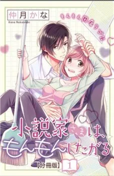Shousetsuka-sama wa, Monmon Shitagaru - Chapter 1