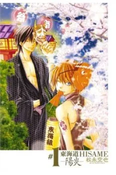 Toukaidou Hisame Kagerou