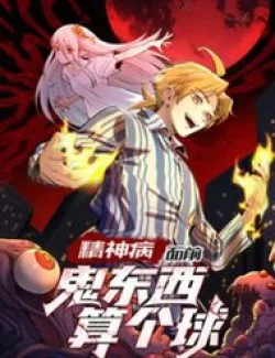 Trước Mặt Bệnh Tâm Thần, Quỷ Dị Chẳng Là Gì Cả