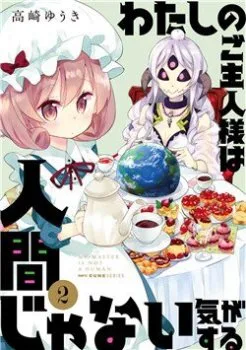 Watashi No Goshujin-sama Wa Ningen Ja Nai Ki Ga Suru