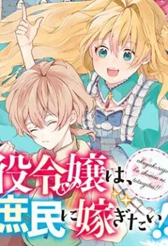 Akuyaku Reijō wa, Shomin Ni totsugitai! !