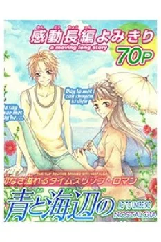 Ao To Umibe No Nostalgia