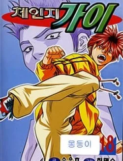 Change Guy - Chapter 203