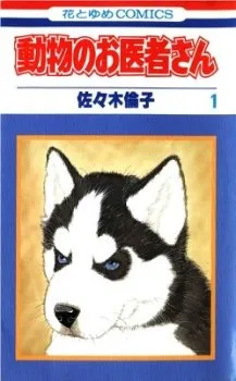 Doubutsu No Oishasan - Chapter 99