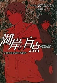 Kogan No Mouten (Bờ Hồ Không Dấu vết)