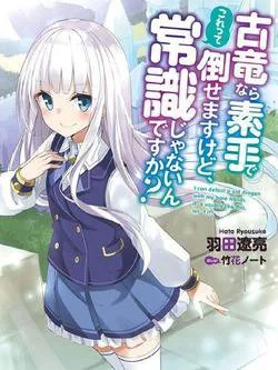 Koryuu Nara Sude De Taosemasu kedo, Kore Tte Joushiki Janai N Desu ka?