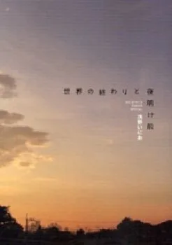 Sekai No Owari To Yoakemae