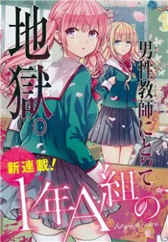 1-nen A-Gumi No Monster