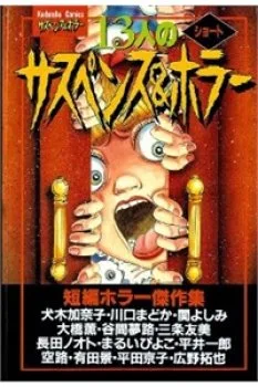 13-nin No Short Suspense And Horror