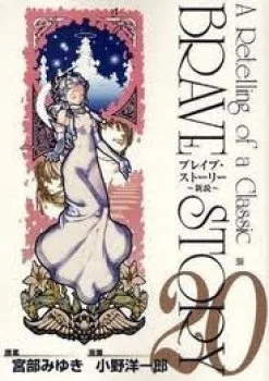 Brave Story – Shinsetsu