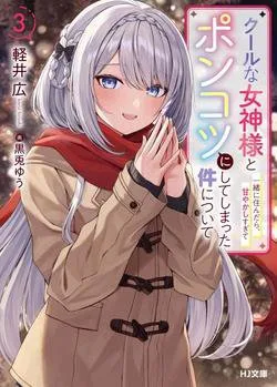 Cool Na Megami-sama To Issho Ni Sundara Amayakashi Sugite Ponkotsu Ni Shite Shimatta Ken Ni Tsuite