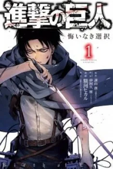 Đại Chiến Titan – Gaiden Sentaku