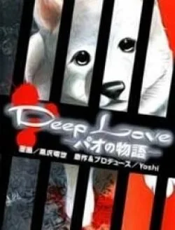 Deep Love – Pao No Monogatari