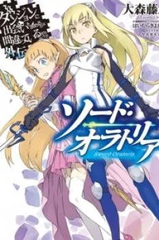 Dungeon Ni Deai Wo Motomeru No Wa Machigatte Iru Darou Ka Gaiden – Sword Oratoria