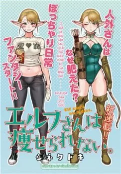 Elf-san Wa Yaserarenai