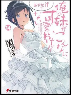 Em Gái Tôi Không Thể Nào Dễ Thương Đến vậy. Ayase If