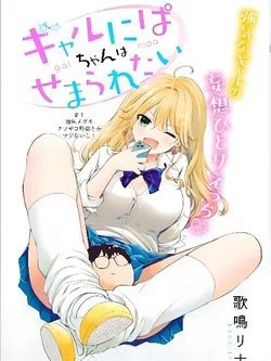 Gal niPA-chan Wa Semararetai