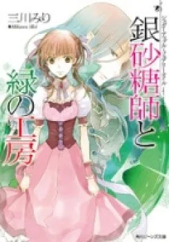 Ginzatoushi To Kuro No Yousei