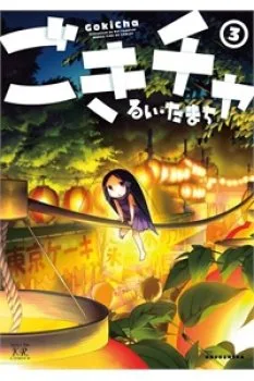 Gokicha!! – Bé Gián Moe