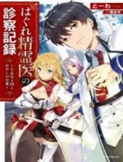 Hagure Seirei Ino Shinsatsu Kiroku ~ Seijo Kishi-dan To Iyashi No Kamiwaza ~