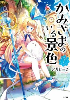 Kami-sama No Iru Keshiki