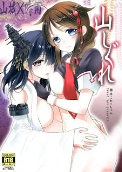 [kantai Collection][Shigure X Yamashiro] Yama Shigure