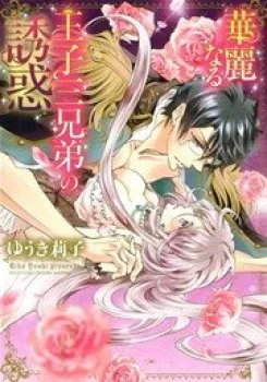 Kareinaru Ouji Sankyoudai No Yuuwaku