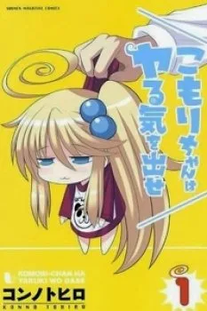 Komori-chan Wa Yaruki O Dase
