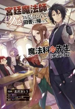 Kyuutei Mahou-shi Kubi Ni Nattande,Inaka Ni Kaette Mahou-ka No Sensei Ni Narimasu Manga