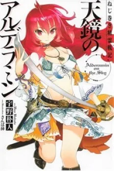 Nejimaki Seirei Senki – Tenkyou No Alderamin